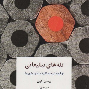 کتاب تله های تبلیغاتی