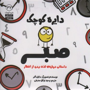 دایره کوچک صبر - دایان آلبر