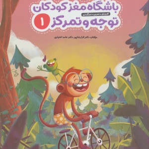 باشگاه مغز کودکان توجه و تمرکز 1
