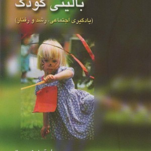 کتاب روانشناسی بالینی کودک