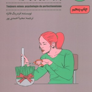 خوب و بد کمال گرایی نشر شمعدونی