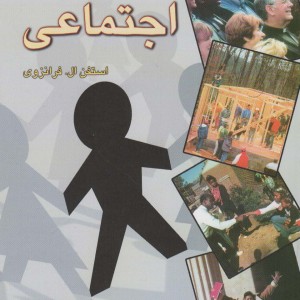 روانشناسی اجتماعی نشر رسا