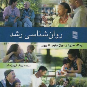 کتاب روان شناسی رشد نشر رسا