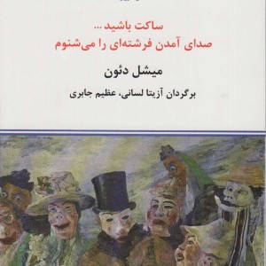 کتاب ساکت باشید… صدای آمدن فرشته ای را می شنوم