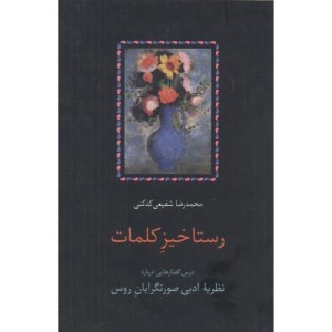 کتاب رستاخیز کلمات قطع وزیری