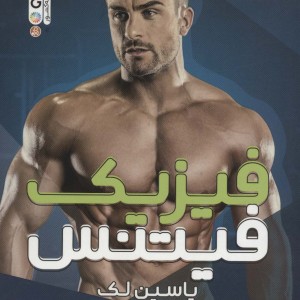 فیزیک فیتنس