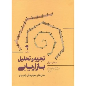 تجزیه و تحلیل بازاریابی نشر آموخته - استفان سورگر