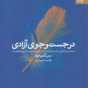 در جست و جوی آزادی نشر بهار سبز