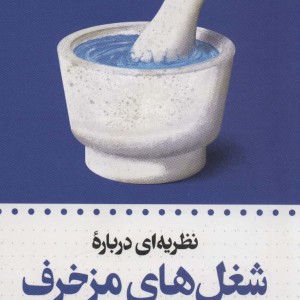 شغل های مزخرف