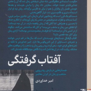 آفتاب گرفتگی - امیر خداوردی