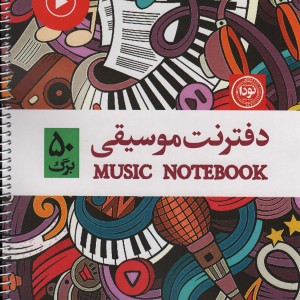 کتاب دفتر نت موسیقی 50 برگ پنج خط