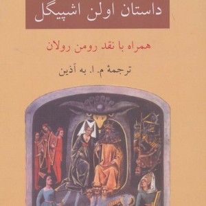 داستان اولن اشپیگل