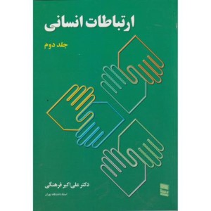 ارتباطات انسانی 2