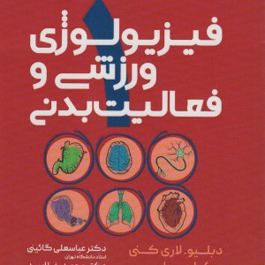 فیزیولوژی ورزشی و فعالیت بدنی 1