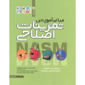 مبانی آموزش تمرینات اصلاحی