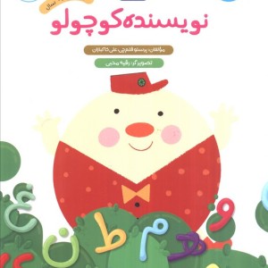 نویسنده کوچولو