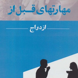 مهارتهای قبل از ازدواج