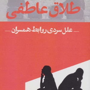 طلاق عاطفی نشر اشجع