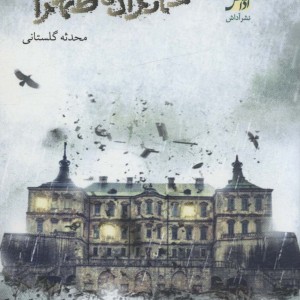 خان زاده طهران