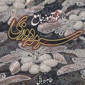 دنیای هنر خودآموز جامع سرمه دوزی