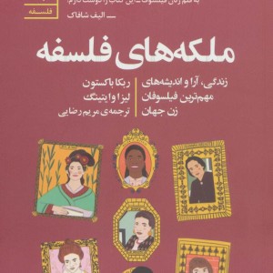 ملکه های فلسفه