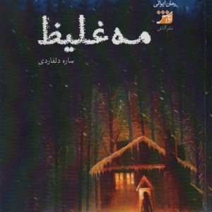 کتاب مه غلیظ