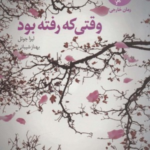 وقتی که رفته بود