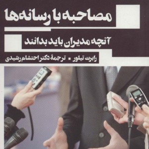 مصاحبه با رسانه ها