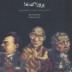 افلاطون آری پروزاک نه