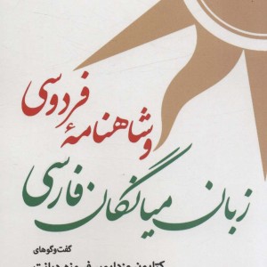 زبان میانگان فارسی و شاهنامه فردوسی