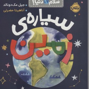 سیاره ی زمین از سلام دنیا