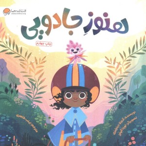 هنوز جادویی