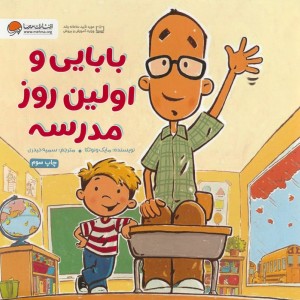 بابایی و اولین روز مدرسه