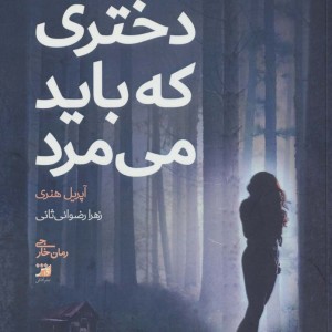 کتاب دختری که باید می مرد
