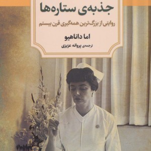 جذبه ستاره ها