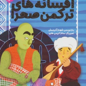 افسانه های ترکمن صحرا