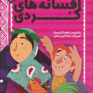 افسانه کردی