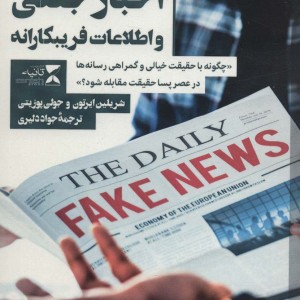 اخبار جعلی و اطلاعات فریبکارانه