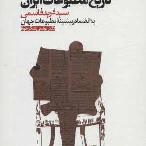 تاریخ مطبوعات ایران نشر ثانیه