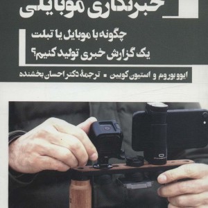 خبرنگاری موبایلی