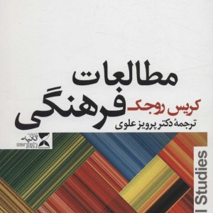 مطالعات فرهنگی نشر ثانیه