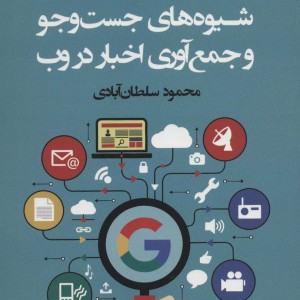 شیوه های جست وجو و جمع آوری اخبار در وب