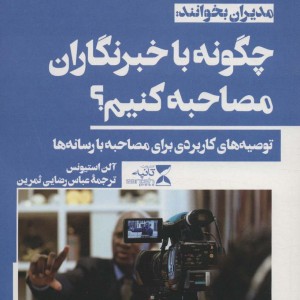 چگونه با خبرنگاران مصاحبه کنیم