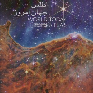 اطلس جهان امروز