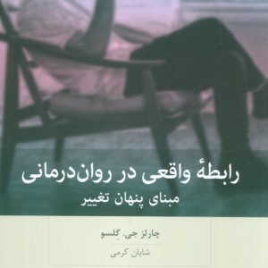 رابطه واقعی در روان درمانی