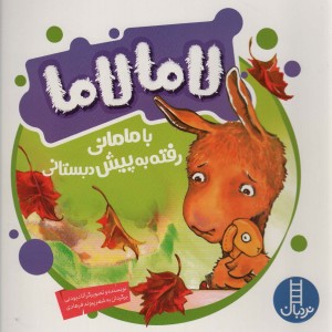 لامالاما با مامانی رفته به پیش دبستانی