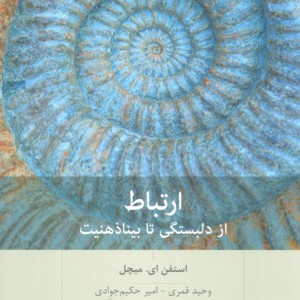ارتباط از دلبستگی تا بیناذهنیت