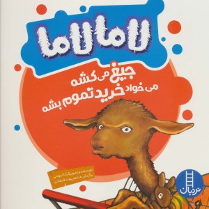 لامالاما جیغ می کشه می خواد خرید تموم بشه