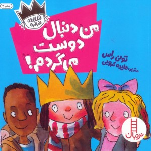 من دنبال دوست می گردم