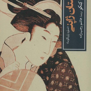 گلستان ژاپنی تسوره زوره گوسا